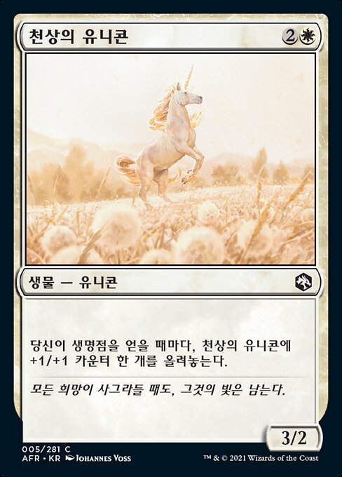 천상의 유니콘