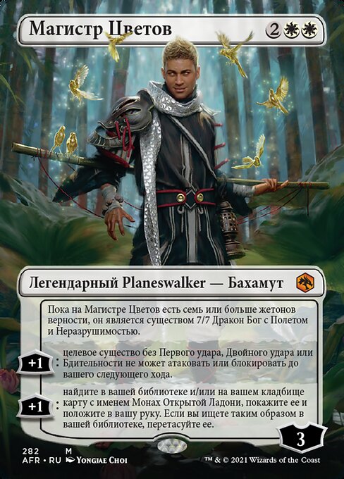 Магистр Цветов