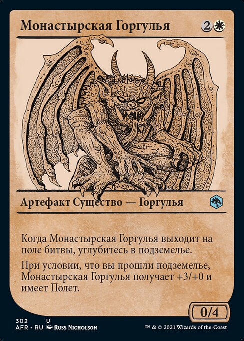 Монастырская Горгулья