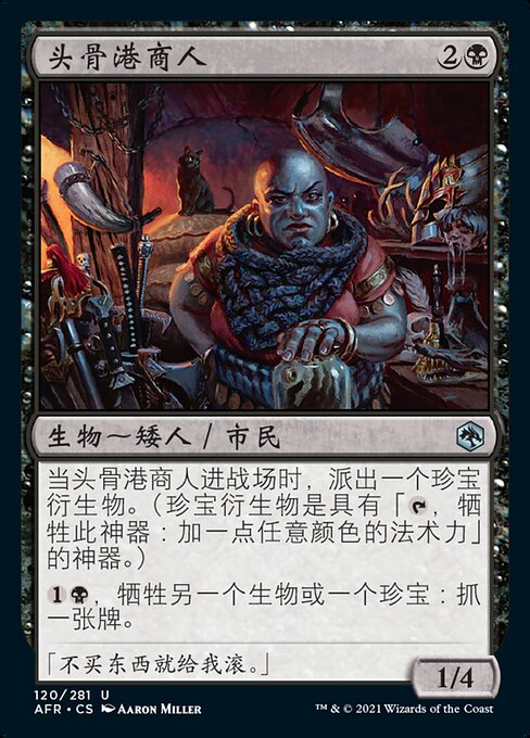 头骨港商人