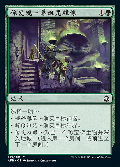 你发现一尊诅咒雕像