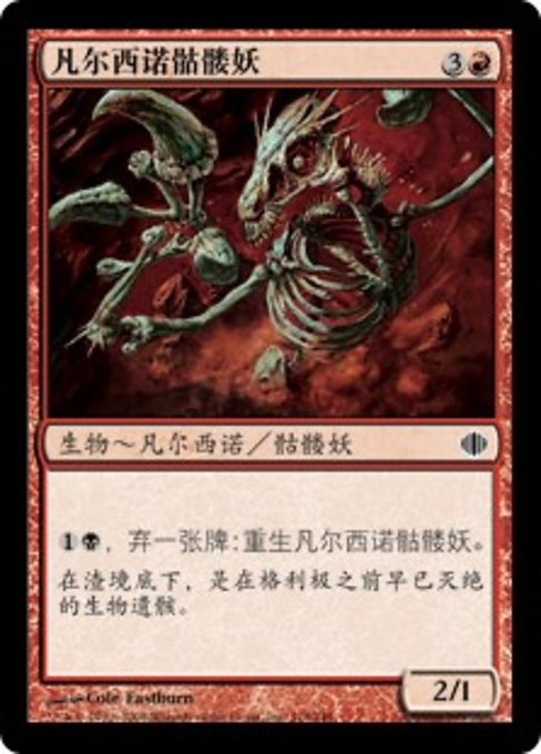 凡尔西诺骷髅妖