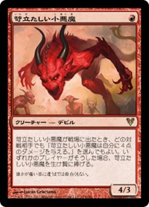 苛立たしい小悪魔
