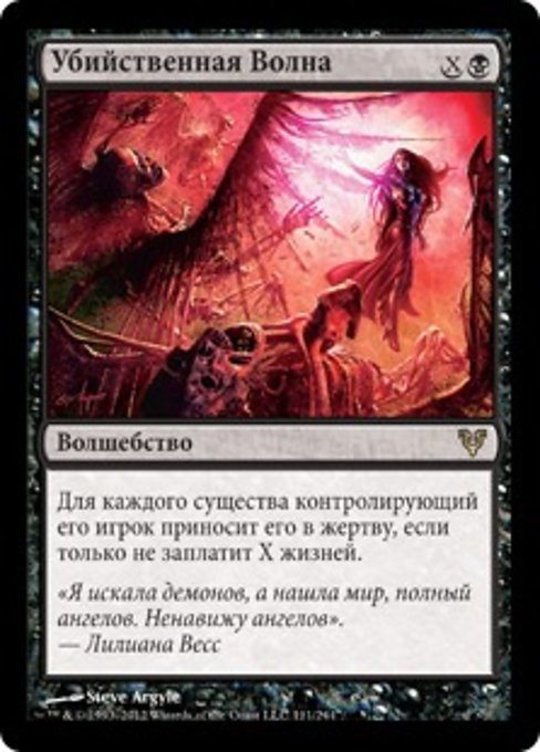 Убийственная Волна