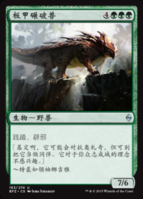 板甲碾破兽