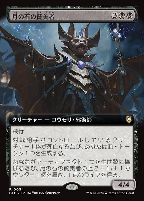 月の石の賛美者