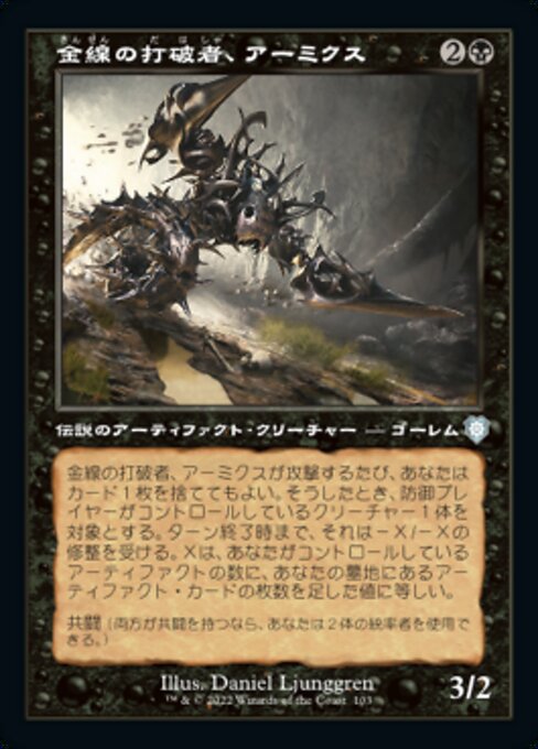 金線の打破者、アーミクス