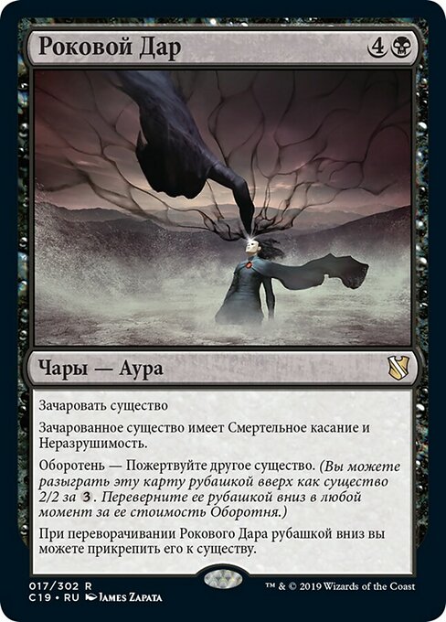 Роковой Дар