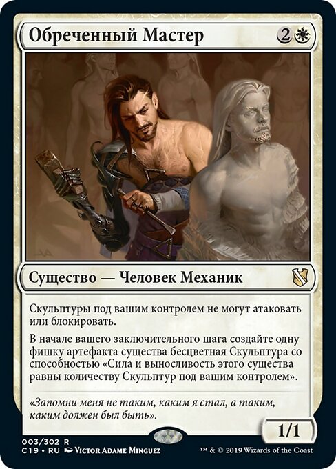 Обреченный Мастер