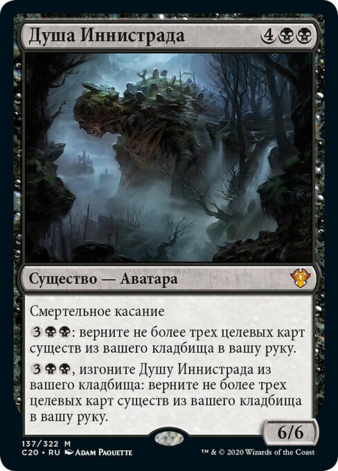 Душа Иннистрада