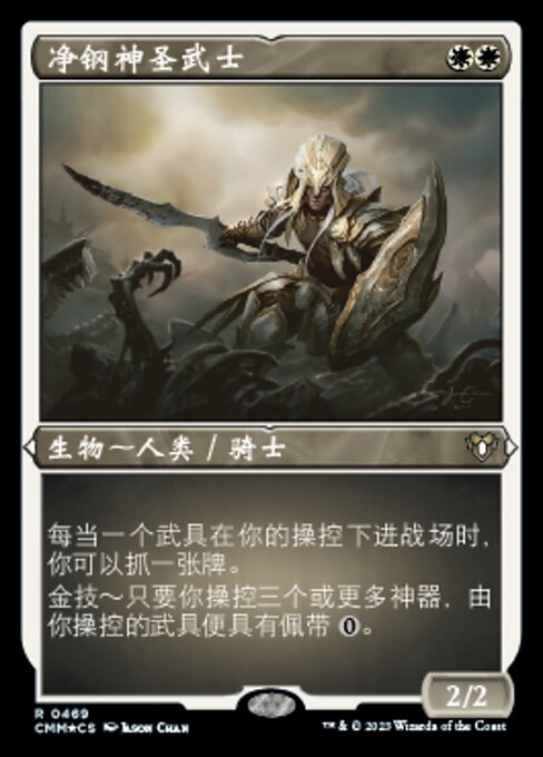 净钢神圣武士