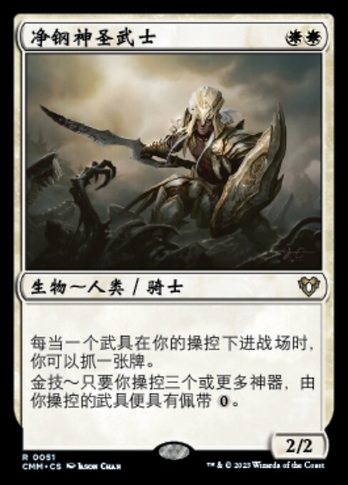 净钢神圣武士