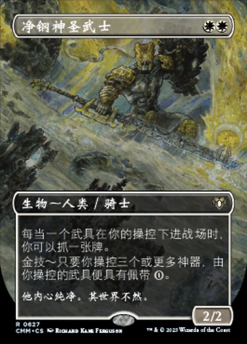 净钢神圣武士