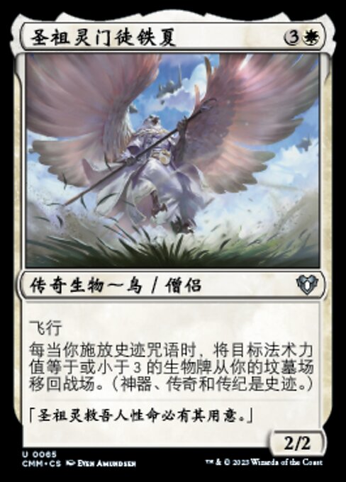 圣祖灵门徒铁夏