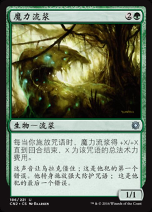 魔力流浆