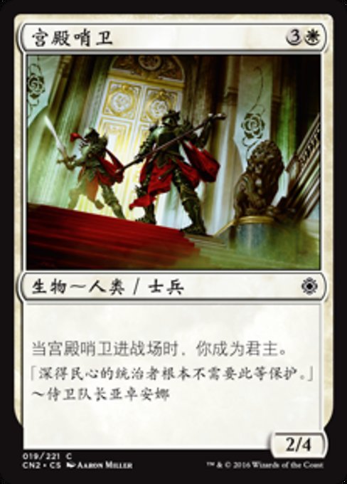 宫殿哨卫