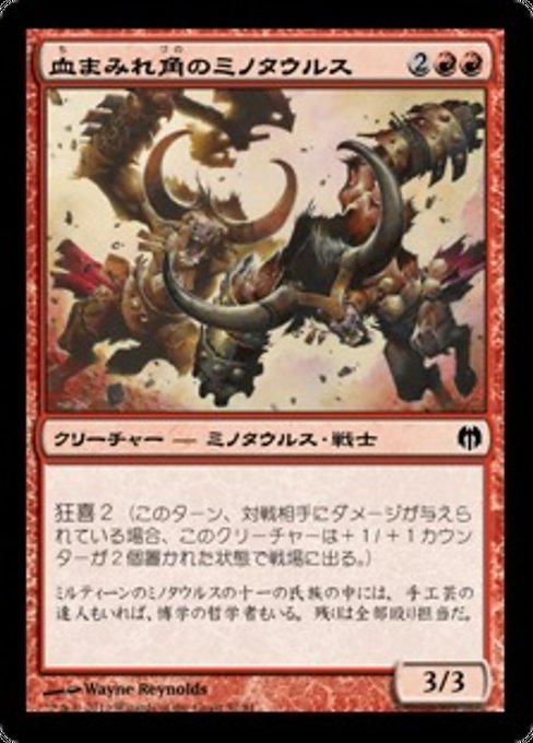 血まみれ角のミノタウルス