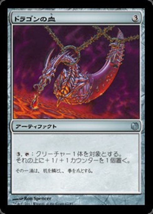 ドラゴンの血