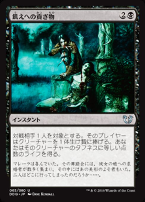 飢えへの貢ぎ物