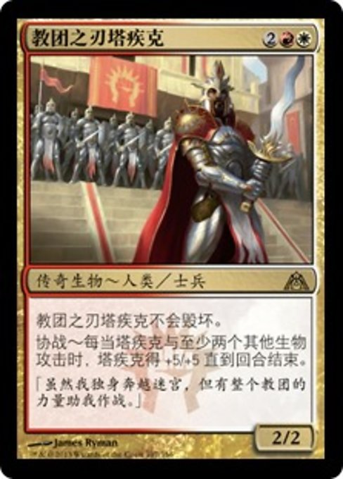 教团之刃塔疾克