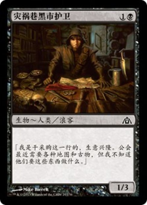 灾祸巷黑市护卫