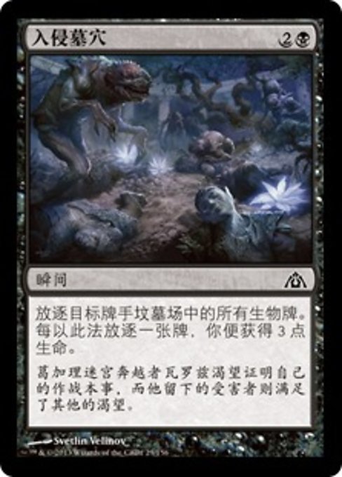 入侵墓穴