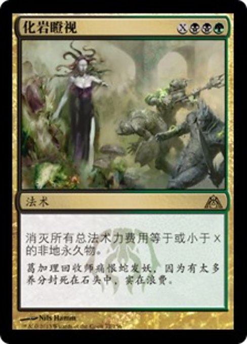化岩瞪视