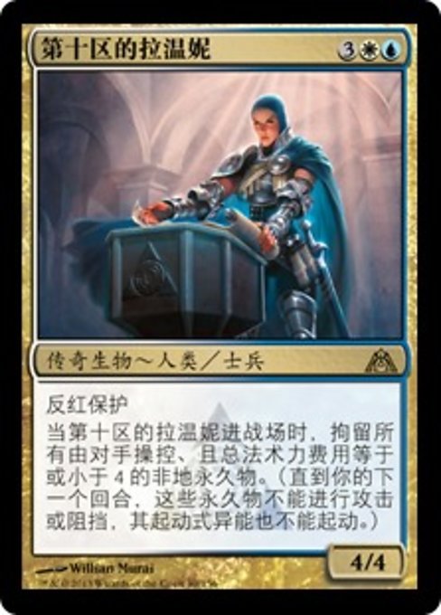 第十区的拉温妮