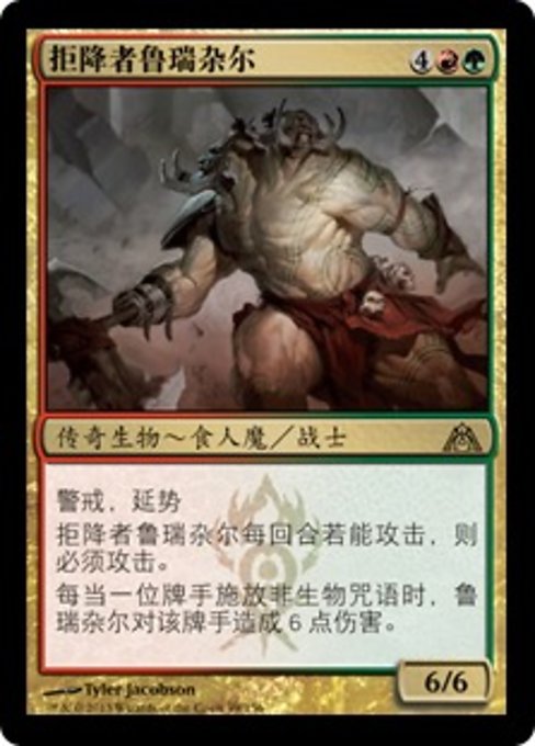 拒降者鲁瑞杂尔