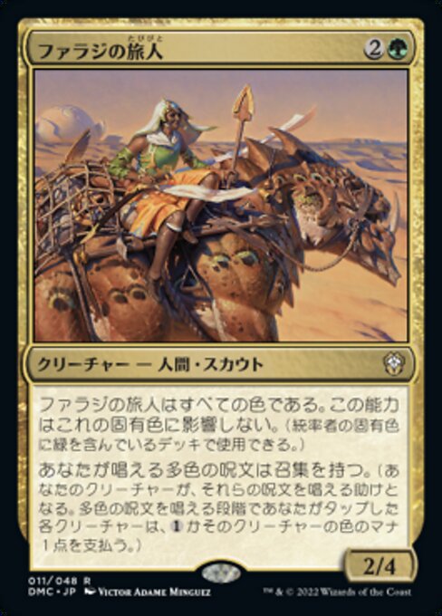 ファラジの旅人