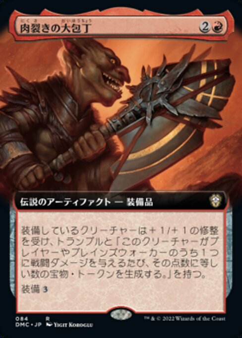 肉裂きの大包丁