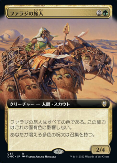 ファラジの旅人