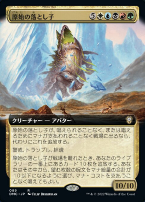 原始の落とし子