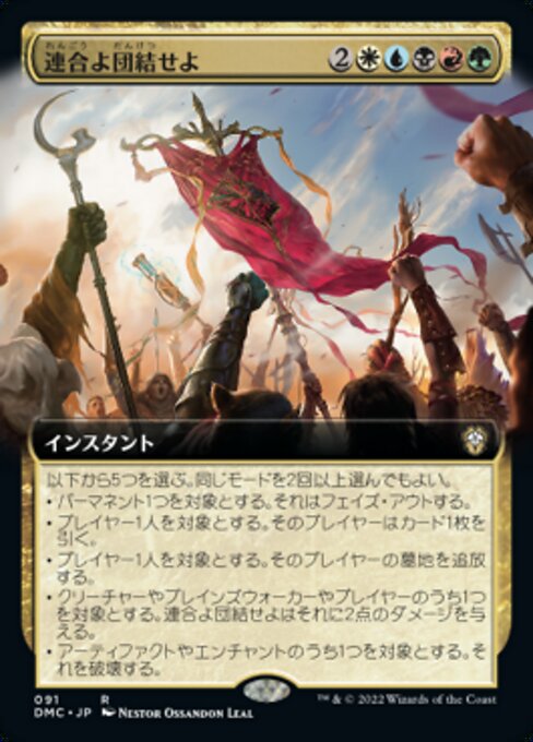 連合よ団結せよ