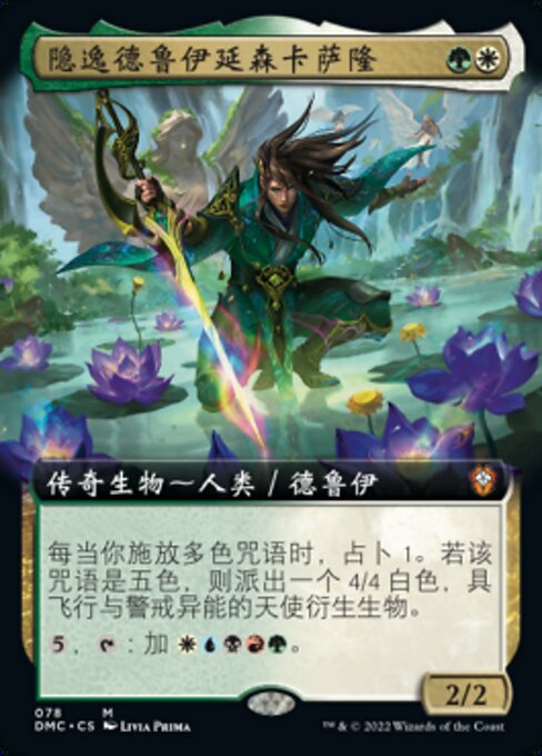 隐逸德鲁伊延森卡萨隆