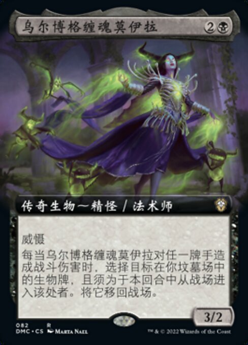 乌尔博格缠魂莫伊拉