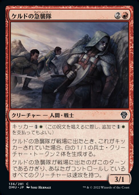 ケルドの急襲隊