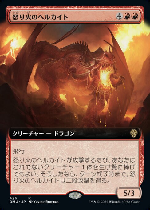 怒り火のヘルカイト
