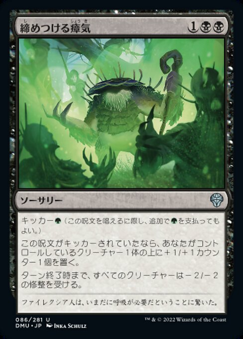 締めつける瘴気