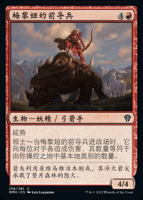 梅黎娅的前导兵