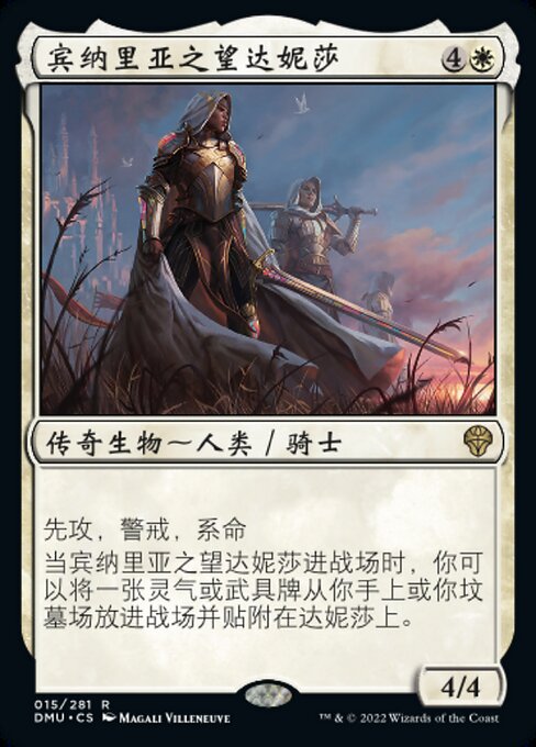 宾纳里亚之望达妮莎