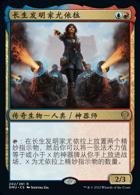 长生发明家尤依拉