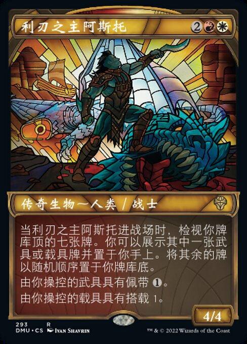 利刃之主阿斯托