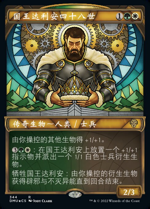 国王达利安四十八世