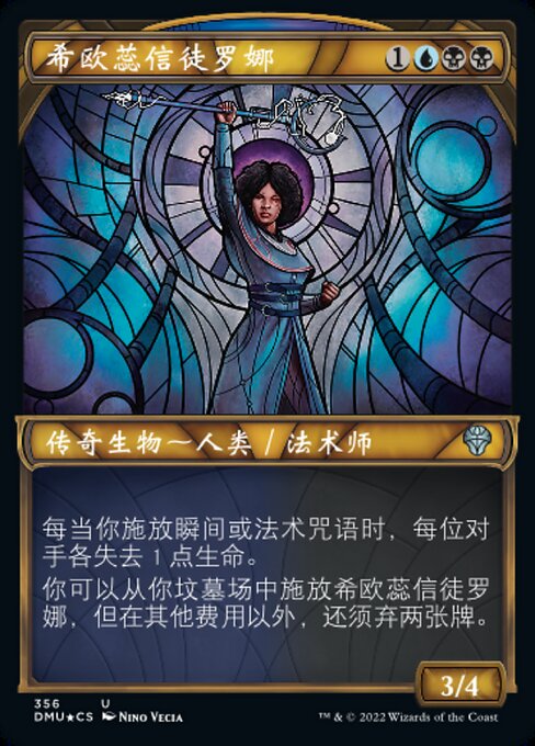 希欧蕊信徒罗娜