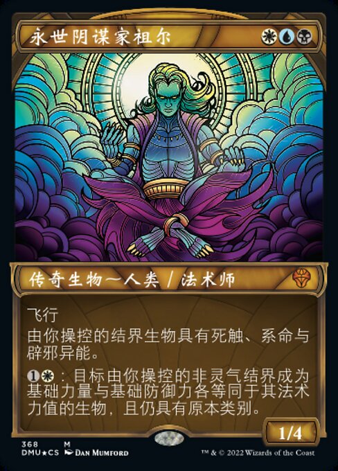 永世阴谋家祖尔