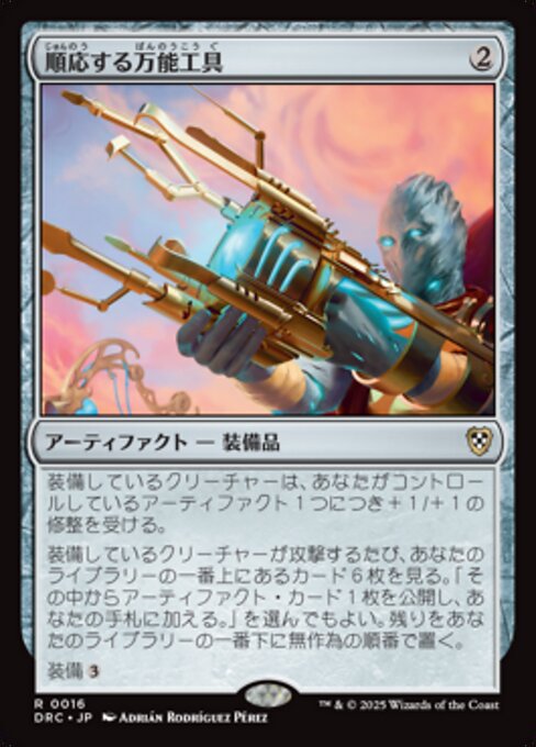 順応する万能工具