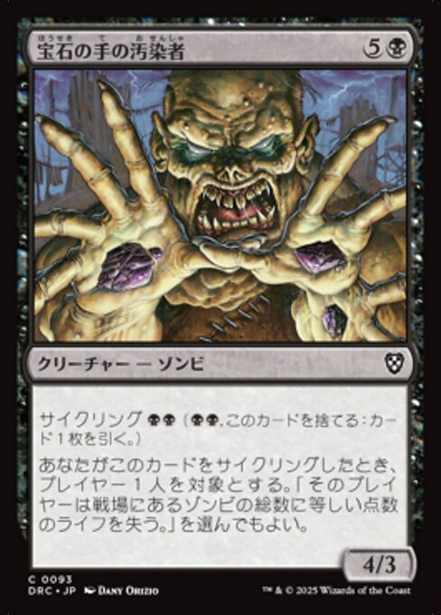 宝石の手の汚染者