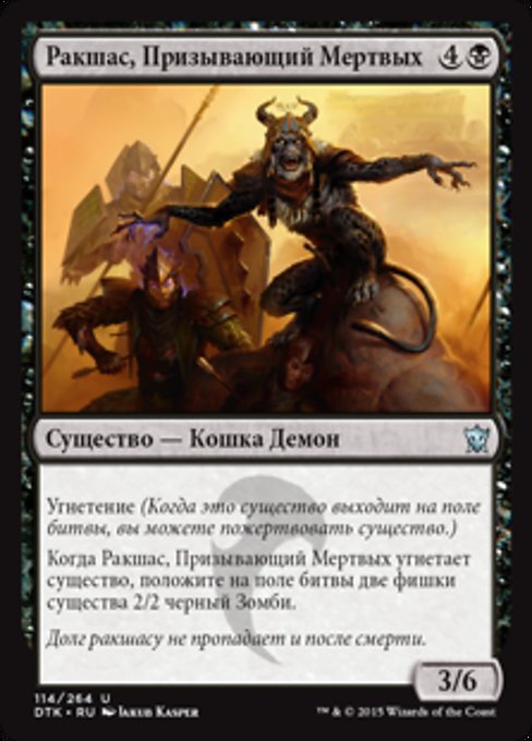 Ракшас, Призывающий Мертвых