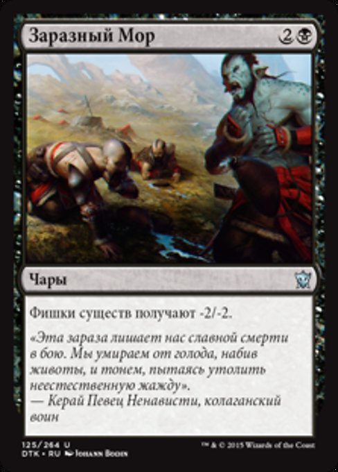 Заразный Мор